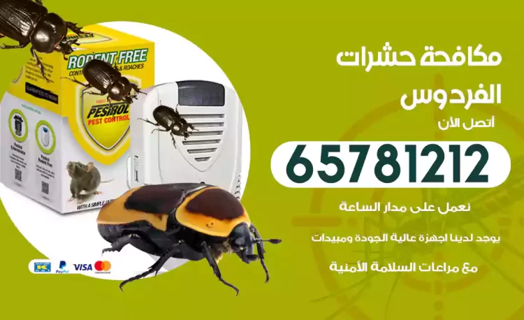 مكافحة حشرات الفردوس