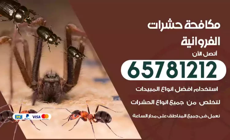 مكافحة حشرات الفروانية