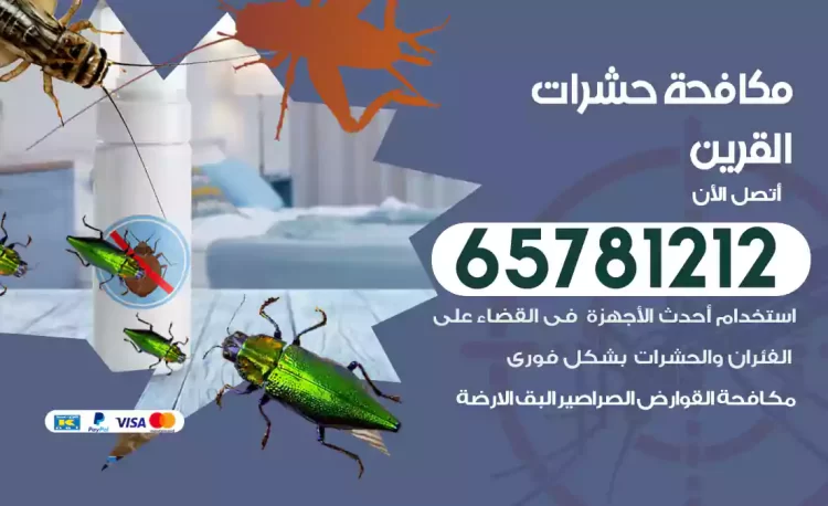 مكافحة حشرات القرين