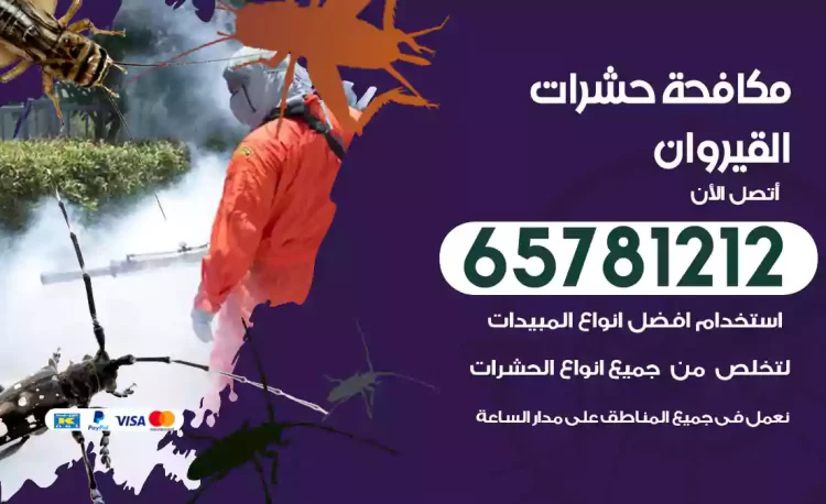 مكافحة حشرات القيروان