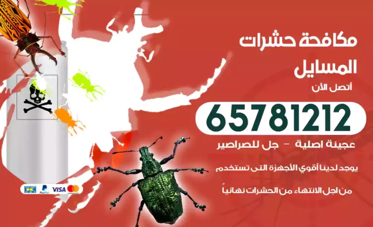مكافحة حشرات المسايل