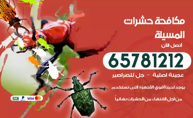 مكافحة حشرات المسيلة