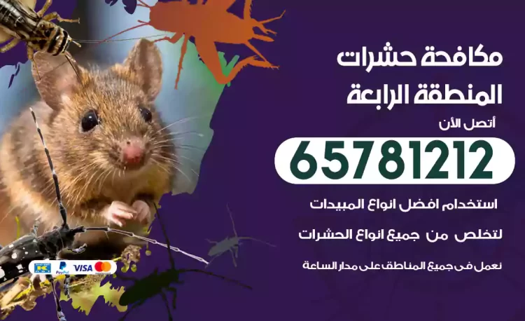 مكافحة حشرات المنطقة الرابعة
