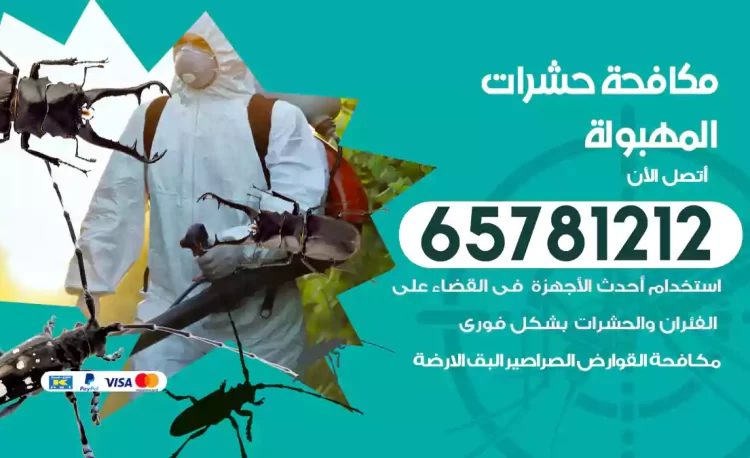 مكافحة حشرات المهبولة