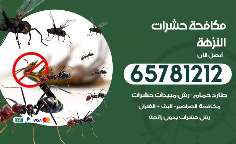 مكافحة حشرات النزهة