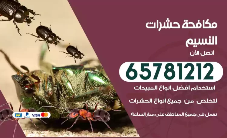 مكافحة حشرات النسيم