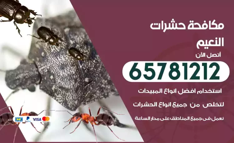 مكافحة حشرات النعيم