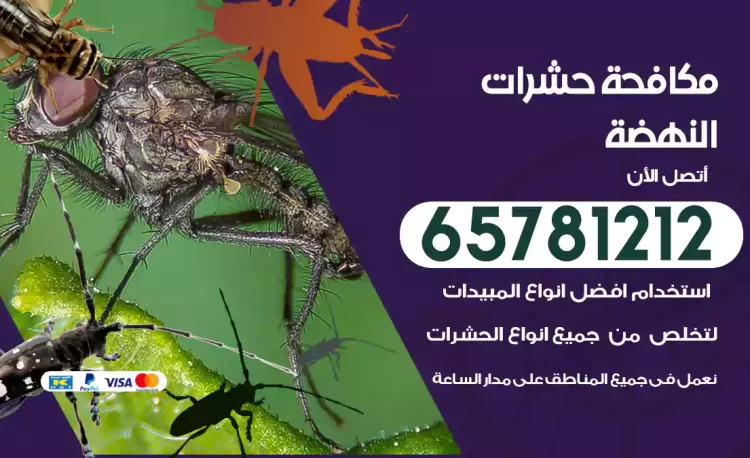 مكافحة حشرات النهضة