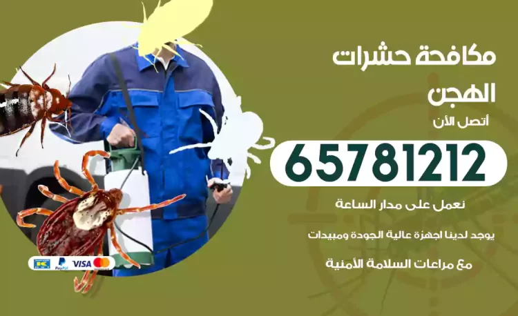 مكافحة حشرات الهجن