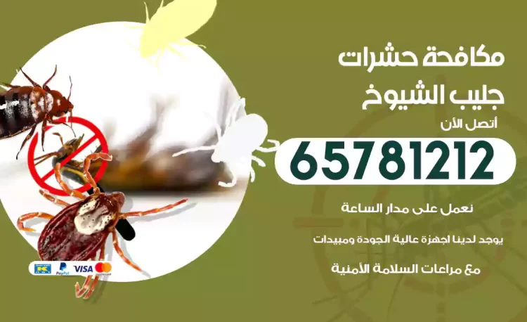 مكافحة حشرات جليب الشيوخ