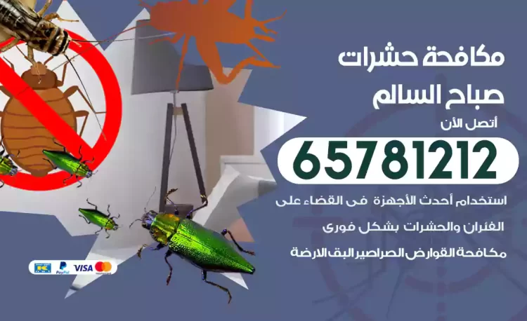 مكافحة حشرات صباح السالم