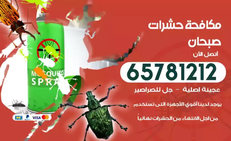 مكافحة حشرات صبحان