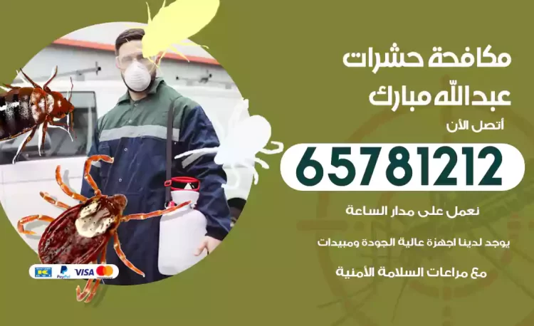 مكافحة حشرات عبدالله مبارك