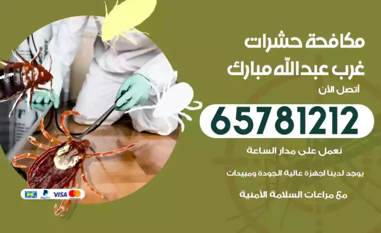 مكافحة حشرات غرب عبدالله مبارك