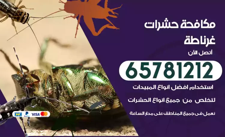 مكافحة حشرات غرناطة