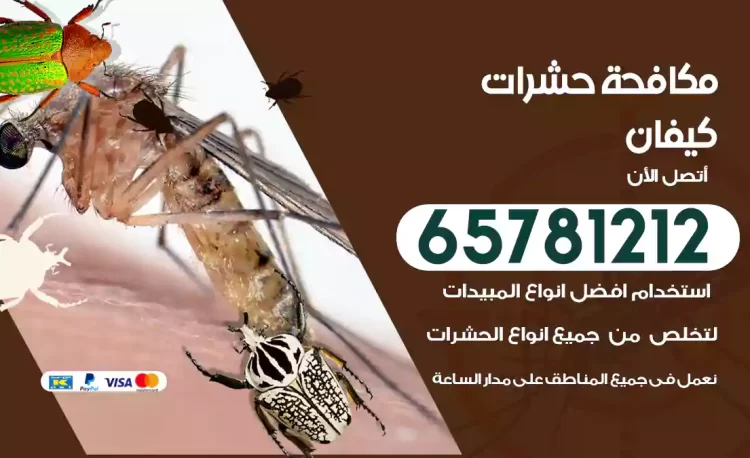 مكافحة حشرات كيفان