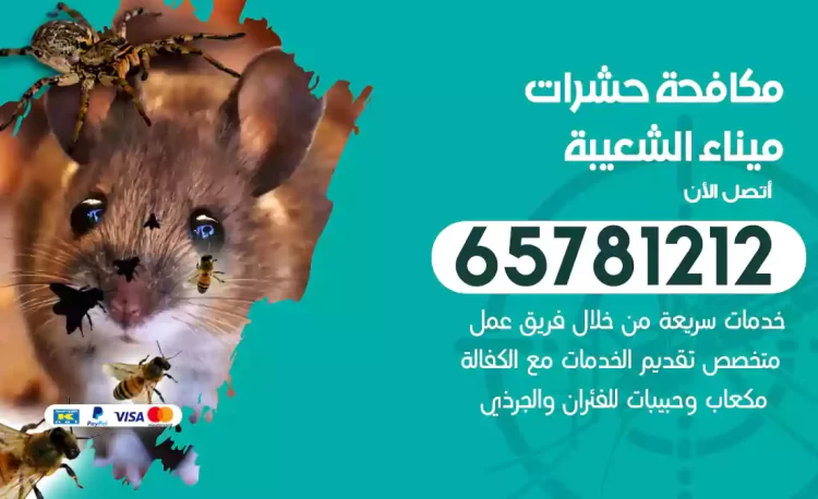 مكافحة حشرات ميناء الشعيبة