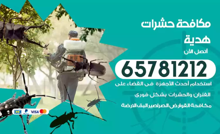 مكافحة حشرات هدية