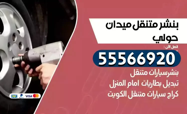ميكانيكي بنشر متنقل ميدان حولي