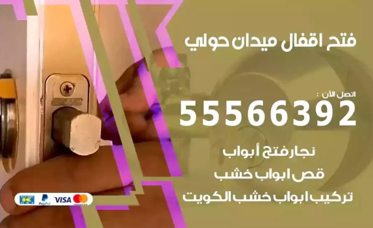 نجار فتح بيبان ميدان حولي