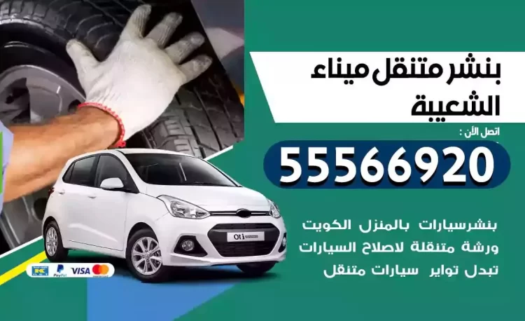 ميكانيكي بنشر متنقل ميناء الشعيبة