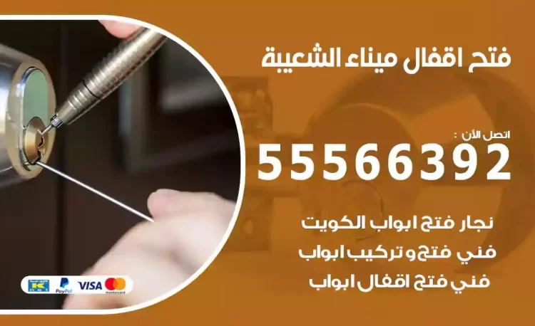 نجار فتح بيبان ميناء الشعيبة