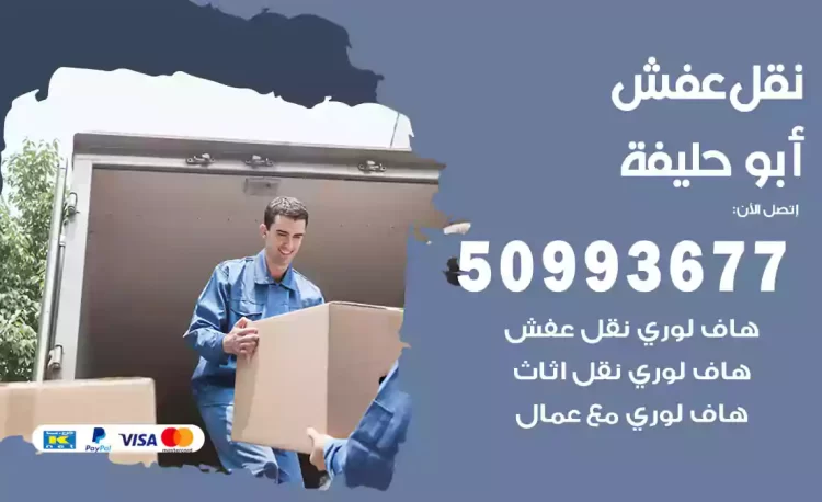 نقل عفش هندي أبو حليفة