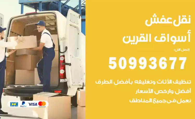 نقل عفش هندي أسواق القرين