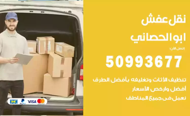 نقل عفش هندي ابوالحصاني