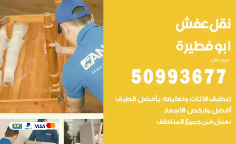 نقل عفش هندي ابوفطيرة