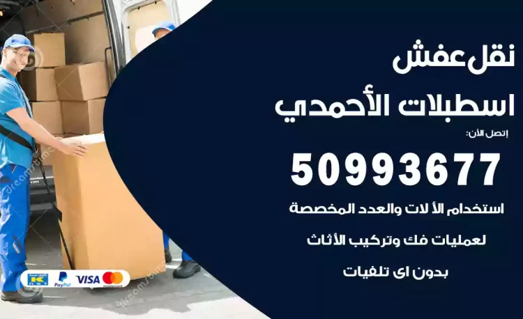 نقل عفش هندي اسطبلات الأحمدي