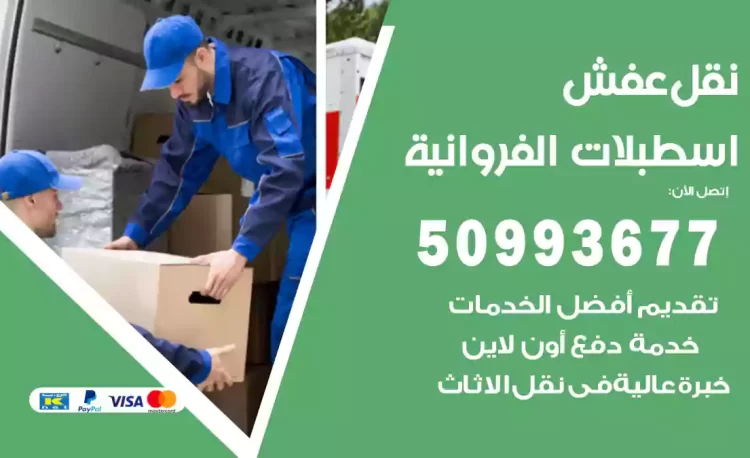 نقل عفش هندي اسطبلات الفروانية