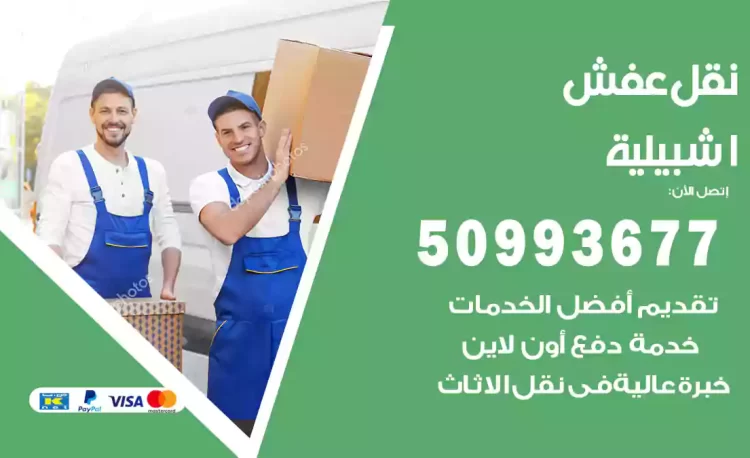 نقل عفش هندي اشبيلية