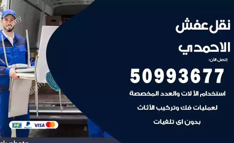 نقل عفش هندي الاحمدي