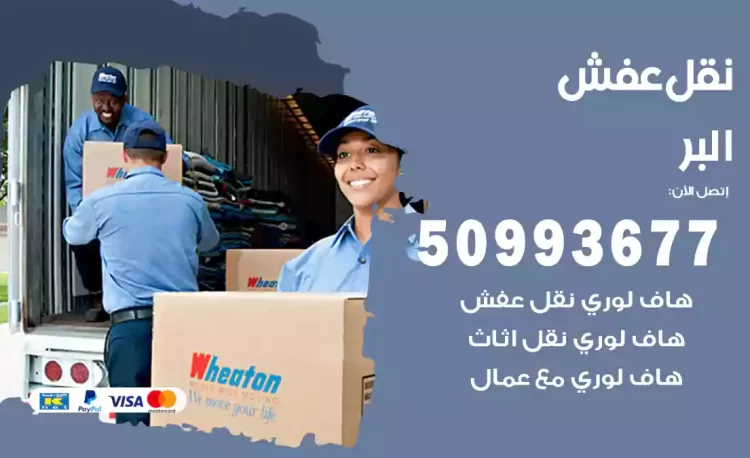 نقل عفش هندي البر