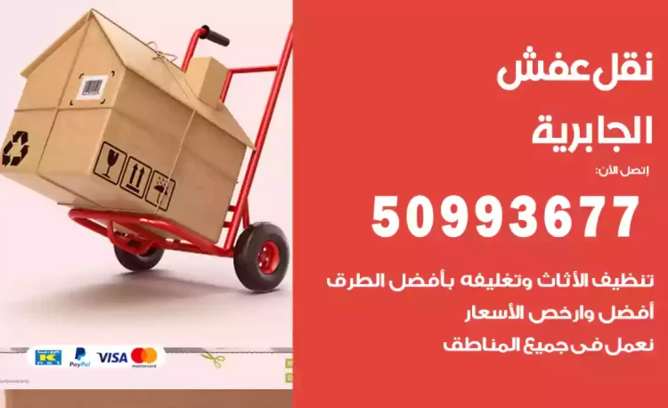 نقل عفش هندي الجابرية