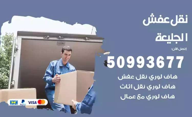 نقل عفش هندي الجليعة