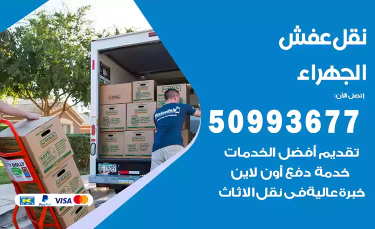 نقل عفش هندي الجهراء