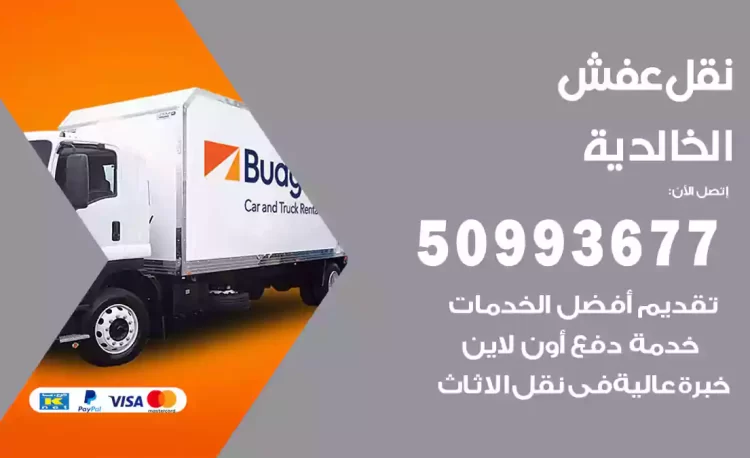 نقل عفش هندي الخالدية