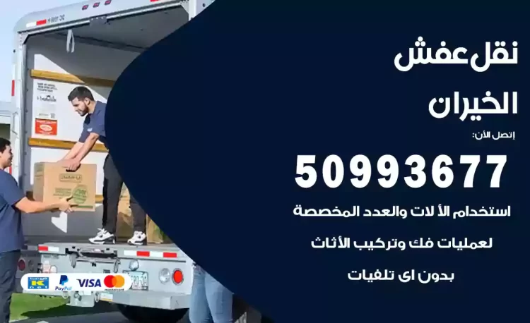 نقل عفش هندي الخيران