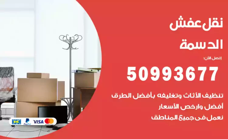 نقل عفش هندي الدسمة