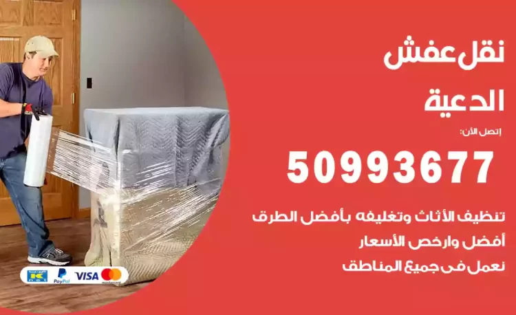 نقل عفش هندي الدعية