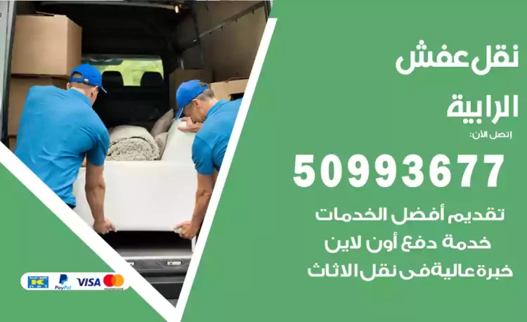 نقل عفش هندي الرابية