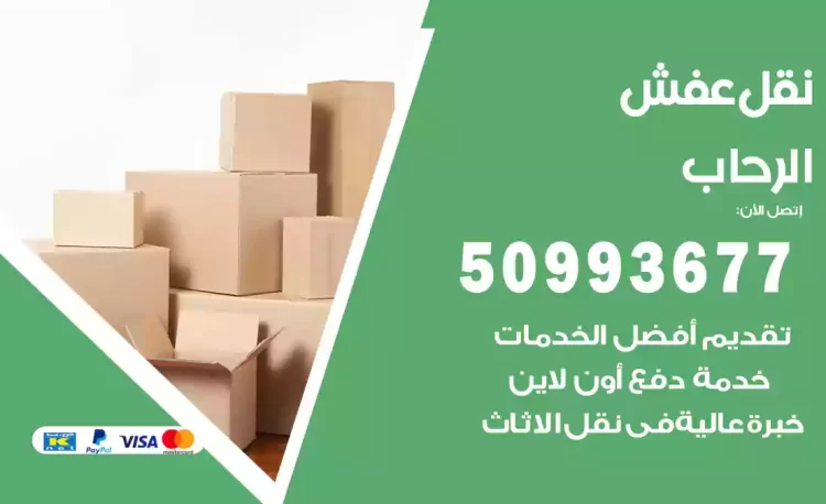 نقل عفش هندي الرحاب