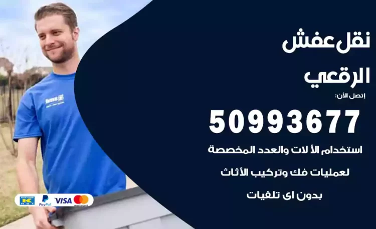 نقل عفش هندي الرقعي