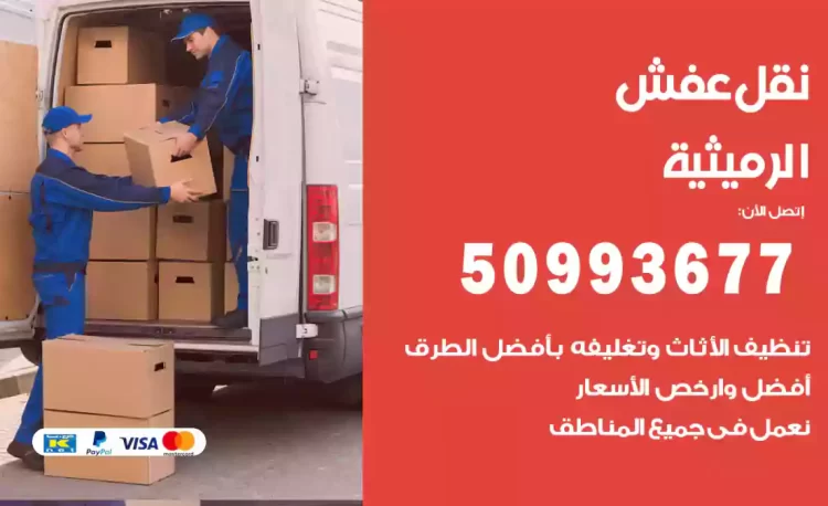 نقل عفش هندي الرميثية