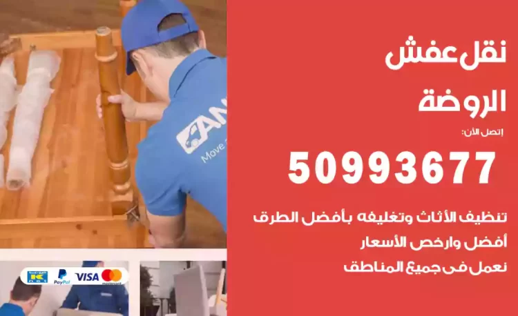 نقل عفش هندي الروضة