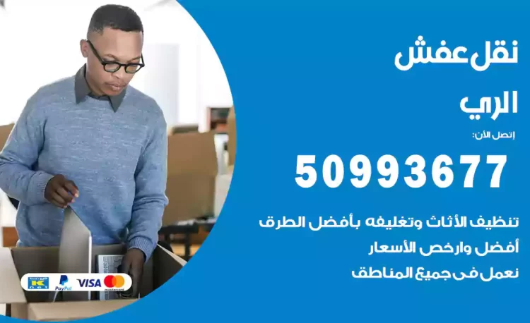 نقل عفش هندي الري