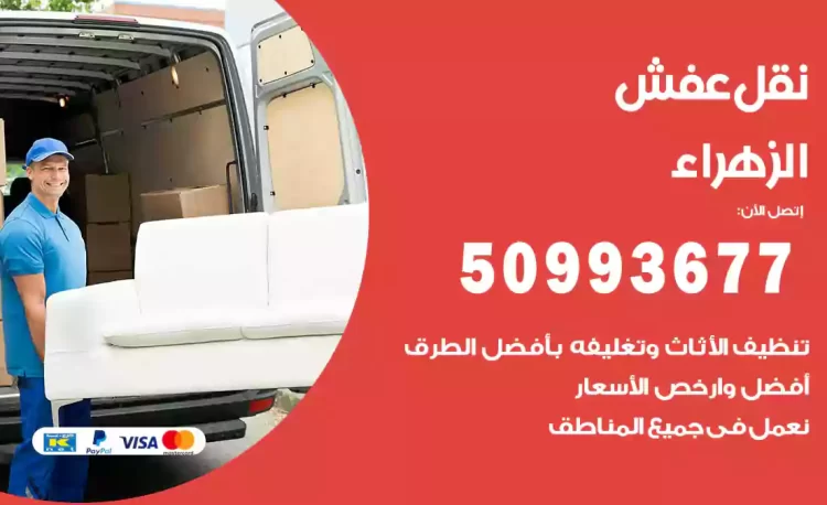 نقل عفش هندي الزهراء