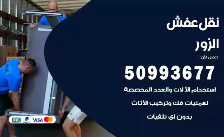 نقل عفش هندي الزور